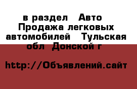  в раздел : Авто » Продажа легковых автомобилей . Тульская обл.,Донской г.